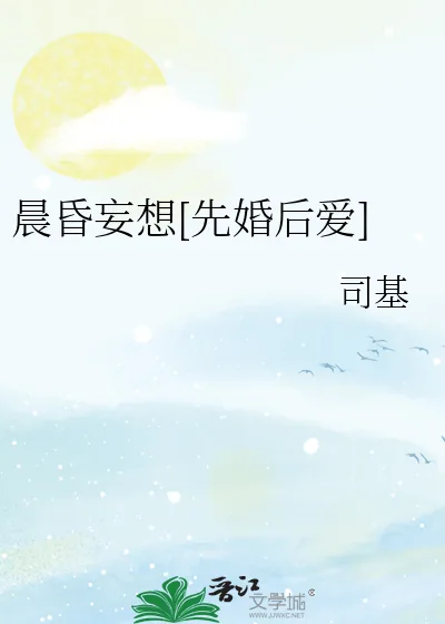 《晨昏妄想[先婚后爱]》小说封面