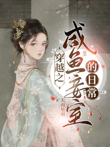 《穿越之闲鱼妾室的日常》小说封面