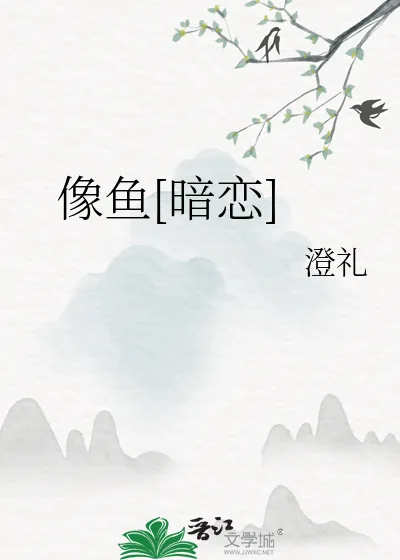 《像鱼[暗恋]》小说封面