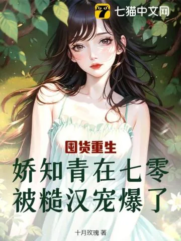 《囤货重生，娇知青在七零被糙汉宠爆了》小说封面