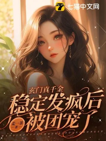 《玄门真千金：稳定发疯后被团宠了》小说封面