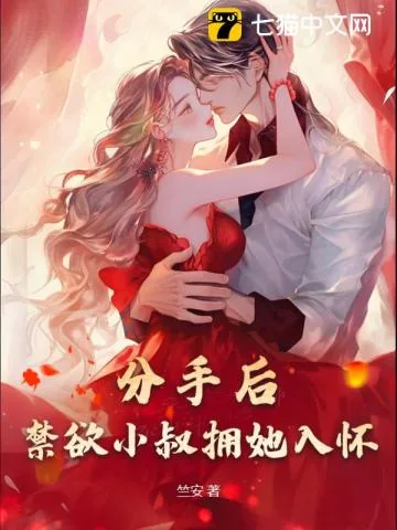 《分手后,禁欲小叔拥她入怀》小说封面