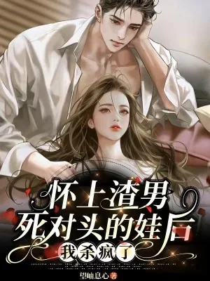 《怀上渣男死对头的娃后,我杀疯了》小说封面