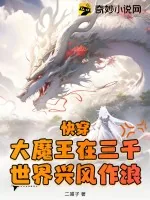 《快穿:大魔王在三千世界兴风作浪》小说封面