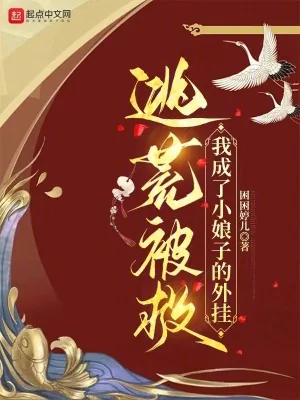 《逃荒被救,我成了小娘子的外挂》小说封面