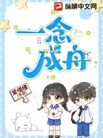 《一念成舟》小说封面