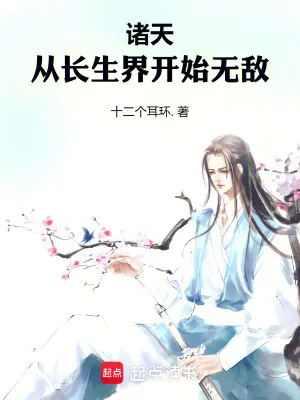 《诸天：从不死门开始无敌》小说封面