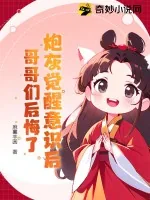 《炮灰觉醒意识后,哥哥们后悔了》小说封面