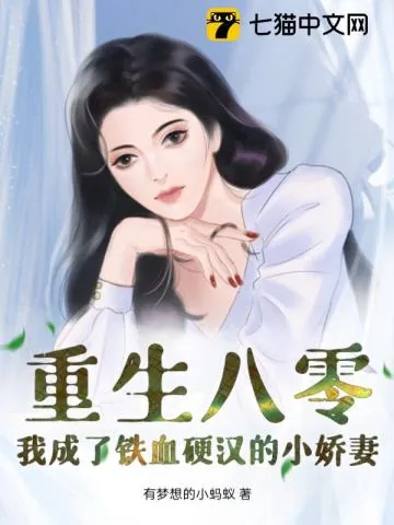 《重生八零,我成了铁血硬汉的小娇妻》小说封面