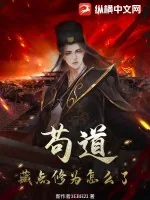 《苟道：藏点修为怎么了》小说封面