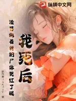 《我死后,渣男抱着我的尸体哭红了眼》小说封面