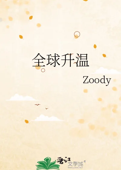 《全球升温》小说封面