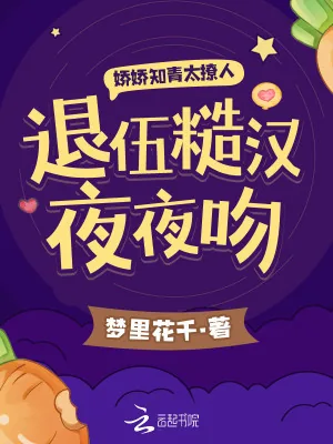 《娇娇知青太撩人,退伍糙汉夜夜吻》小说封面