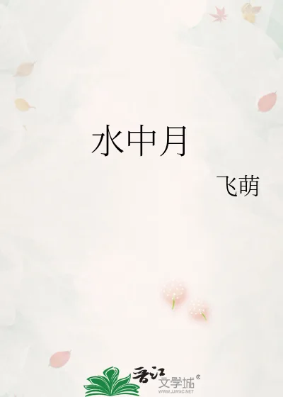 《水中月》小说封面