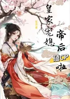 《皇家宠媳:帝后嗑CP啦》小说封面