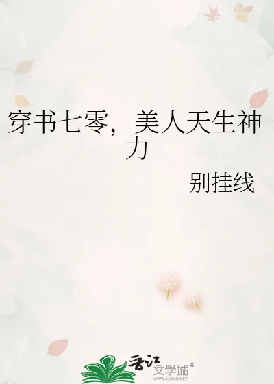 《穿书七零，美人天生神力》小说封面