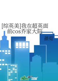 《[综英美]我在超英面前cos乔家大院》小说封面