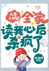 《六零小奶团,全家读我心后杀疯了》小说封面