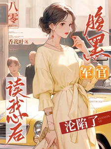 《八零：腹黑军官读我心后沦陷了》小说封面