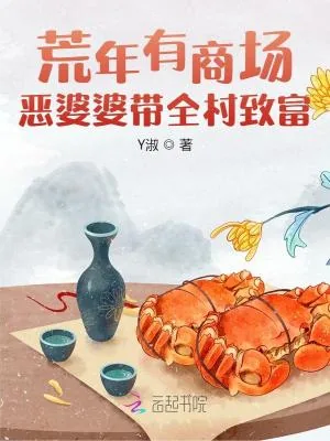 《荒年有商场,恶婆婆带全村致富》小说封面
