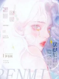 《声娇体软！万人迷主播她撩爆了》小说封面