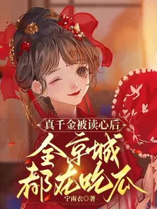 《真千金被读心后,全京城都在吃瓜》小说封面