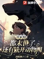 《啥家庭，都末世了还有钱开动物园》小说封面