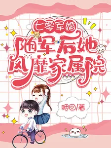 《七零军婚:随军后她风靡家属院》小说封面