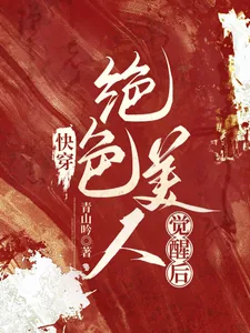 《快穿:绝色美人觉醒后》小说封面
