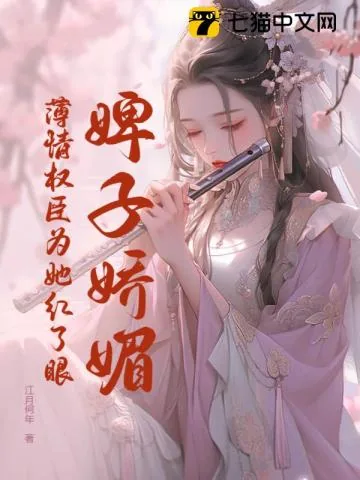 《婢子娇媚，薄情权臣为她红了眼》小说封面
