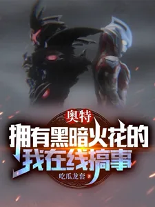 《奥特：拥有黑暗火花的我在线搞事》小说封面