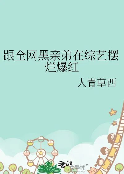 《跟全网黑亲弟在综艺摆烂爆红》小说封面