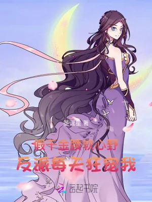 《假千金腰软心野，反派每天狂宠我》小说封面