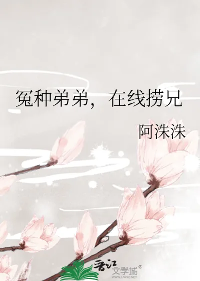 《冤种弟弟，在线捞兄》小说封面
