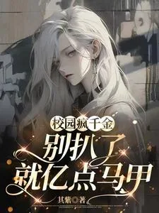 《校园疯千金：别扒了，就亿点马甲》小说封面