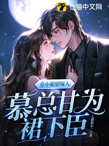 《乔小姐别嫁人，慕总甘为裙下臣》小说封面