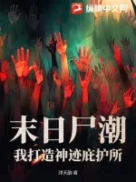 《末日尸潮：我打造神迹庇护所！》小说封面