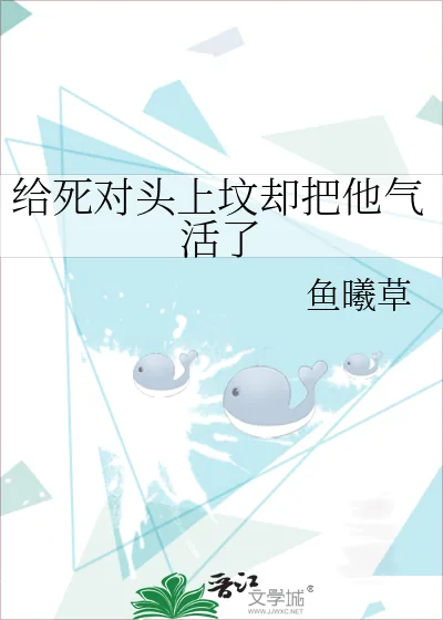 《给死对头上坟却把他气活了》小说封面