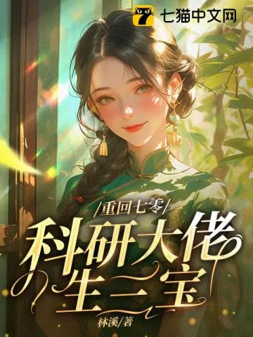 《重回七零,嫁给科研大佬生三宝》小说封面
