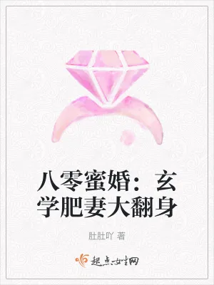 《八零蜜婚：玄学肥妻大翻身》小说封面