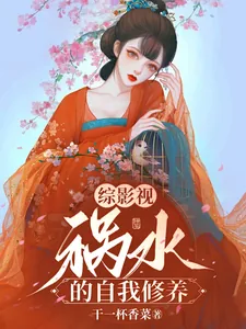 《综影视：祸水的自我修养》小说封面