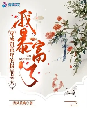 《穿成饥荒年的极品老太，我暴富了》小说封面