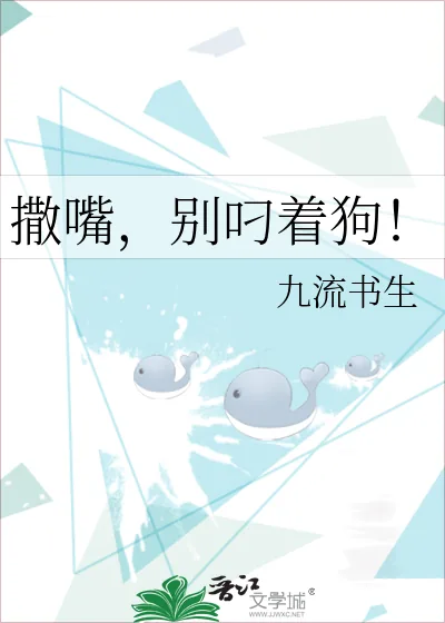 《撒嘴，别叼着狗！》小说封面