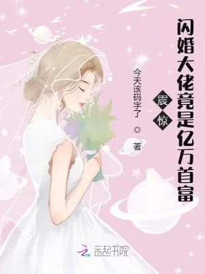 《震惊!闪婚大佬竟是亿万首富》小说封面