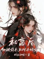 《和离后，她被前夫死对头娇宠了》小说封面