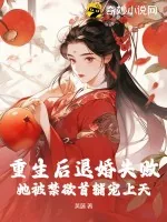 《重生后退婚失败,她被禁欲首辅宠上天!》小说封面