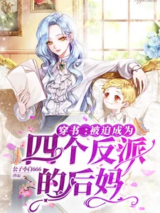 《穿书：被迫成为四个反派的后妈》小说封面