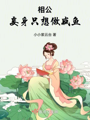 《相公，妾身只想做咸鱼》小说封面