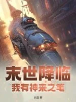 《末世降临,我有神来之笔!》小说封面