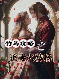 《竹马攻略之追妻火葬场【快穿】》小说封面